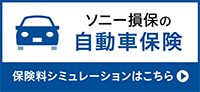 ソニー損害保険株式会社